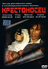 Крестоносец