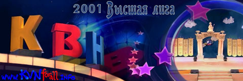 Постер КВН-2001. Спецпроект. XX vs XXI / КВН-2001. Спецпроект. XX vs XXI КВН-2001. Спецпроект. XX vs XXI / КВН-2001. Спецпроект. XX vs XXI