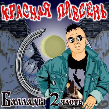 Красная Плесень - Баллады - часть 2 (2007)