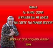Милая мама (2008)