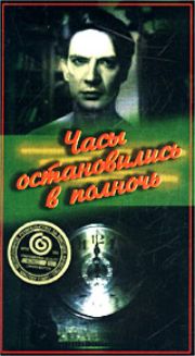 Часы остановились в полночь