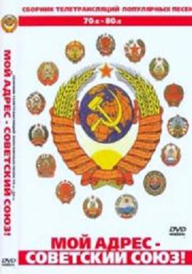 VA - Мой адрес Советский Союз