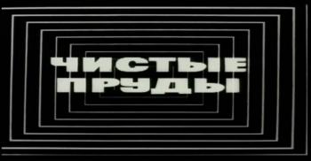 Чистые пруды