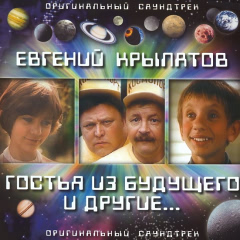 Гостья из будущего OST (2003)