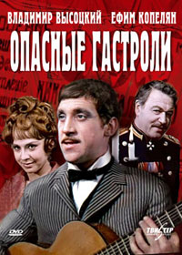 Опасные гастроли