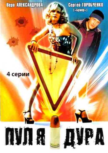 Пуля дура