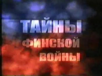 Тайны финской войны
