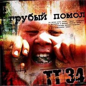 ТТ-34 Грубый помол (2004)