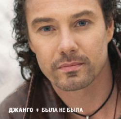 Джанго-Была не была (2007)