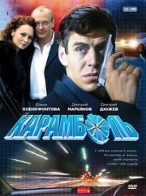 Карамболь (16 серий из 16)