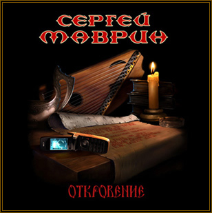 Сергей Маврин - Дискография - (1997-2006) (MP3-192-44) (2006)