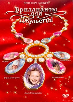 Бриллианты для Джульетты (4 серии из 4)