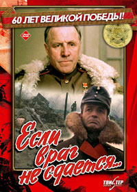 Если враг не сдается
