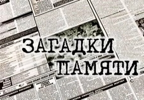 Теория невероятности - Загадки памяти / Теория невероятности - Загадки памяти
