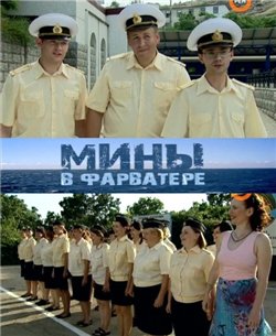 Мины в фарватере (1-8 серии из 8)