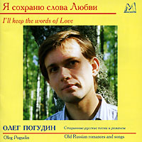 Олег Погудин Я сохраню слова любви (2000)