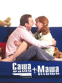 Саша + Маша (43-120 серии из 120)