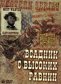 Всадник с высоких равнин / High Plains Drifter