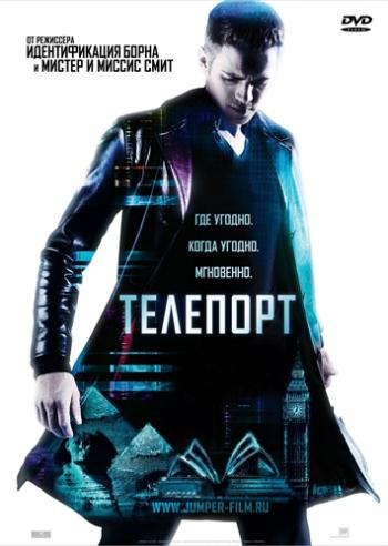 Телепорт / Jumper