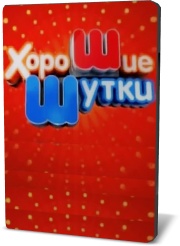 Хорошие шутки / Хорошие шутки
