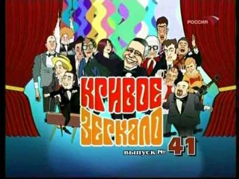 КРИВОЕ ЗЕРКАЛО-41 / КРИВОЕ ЗЕРКАЛО
