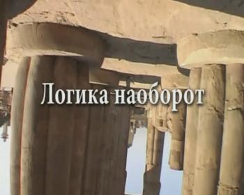 Запретные темы истории: Логика наоборот