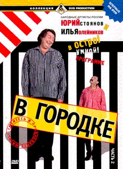 В городке. Часть 2.