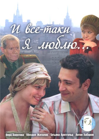 И все-таки я люблю (13-24 серии из 24)