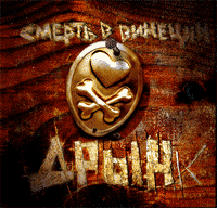 Дрынк - Смерть в Виннеции (1999)