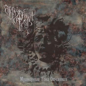 Откровения дождя. Мраморные тоны отчаяния Часть 1 (2007)