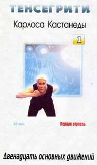 Тенсегрити Карлоса Кастанеды-1. 12 основных движений.