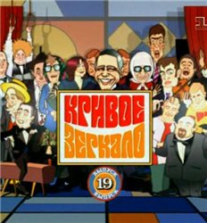 Кривое зеркало №19