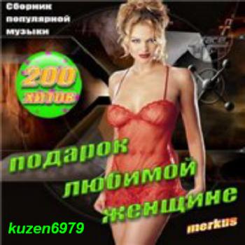 VA - Подарок Любимой Женщине