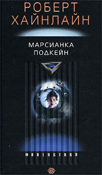 Хайнлайн Роберт-Марсианка Подкейн
