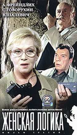 Женская логика 1 (2 серии)