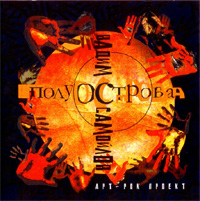 Вадим Самойлов Агата Кристи - Полустрова (2004)