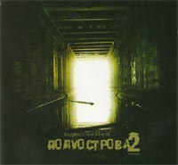 Вадим Самойлов Агата Кристи - Полуострова 2 (2006)