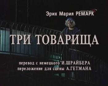 Три товарища