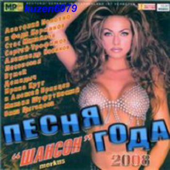 Песня Года Шансон 2008 (2008)