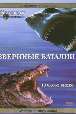 Звериные баталии / Battle of the Beasts