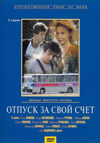 Отпуск за свой счет