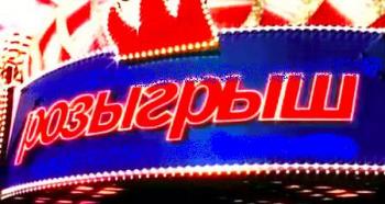 Розыгрыш. Все выпуски. Часть 1 / Розыгрыш