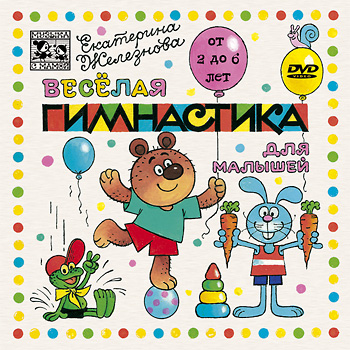 Веселая гимнастика для малышей