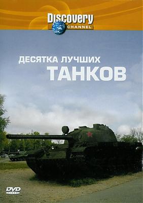 Discovery: Десятка лучших танков (10 лучших танков) / Top 10 tanks