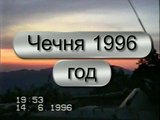 Чечня, лето 96-го