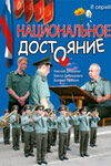 Национальное достояние (8 серий из 8)