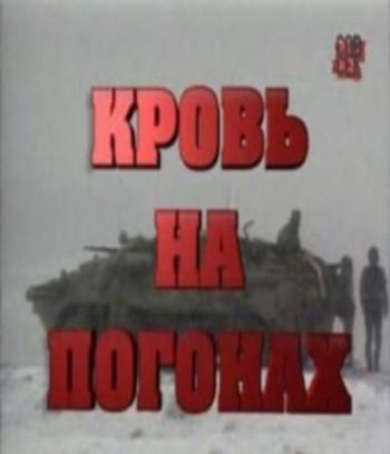 Кровь на погонах