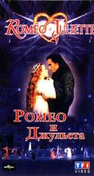 Музыка из мюзикла Ромео и Джульета (2005)
