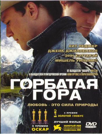 Горбатая гора / Brokeback Mountain