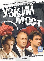 Узкий мост (4 серии из 4)